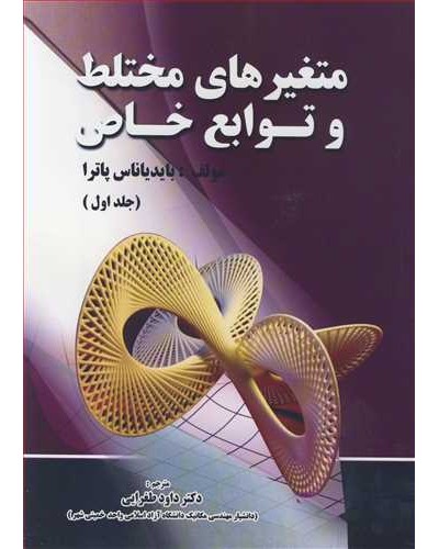 متغیرهای مختلط و توابع خاص جلد1