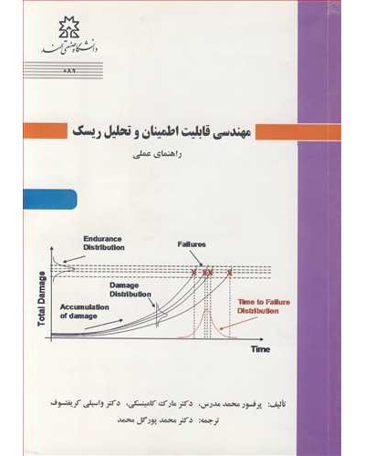 مهندسی قابلیت اطمینان و تحلیل ریسک راهنمای عملی