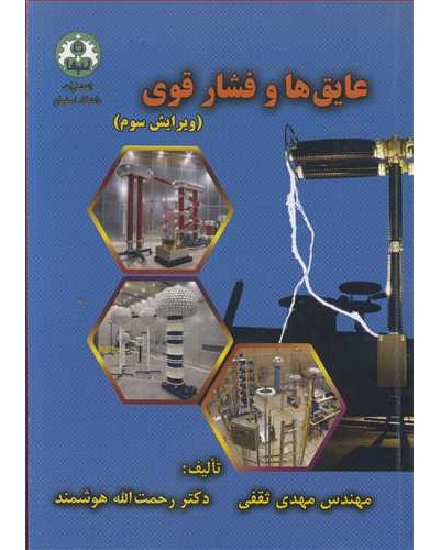 عایق ها و فشار قوی