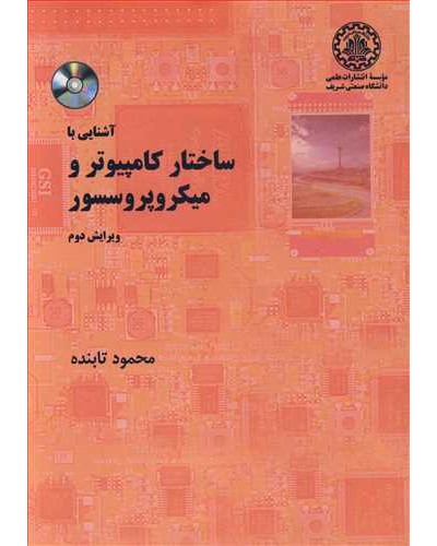 آشنایی با ساختار کامپیوتر و میکروپروسسور