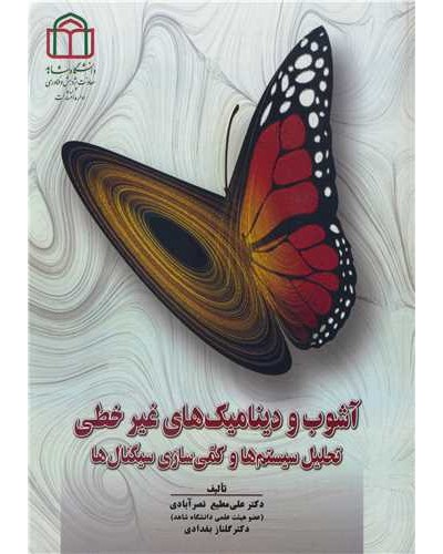 آشوب و دینامیک های غیرخطی تحلیل سیستم ها و کمی سازی...