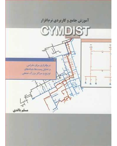 آموزش جامع و کاربردی نرم افزار CYMDIST