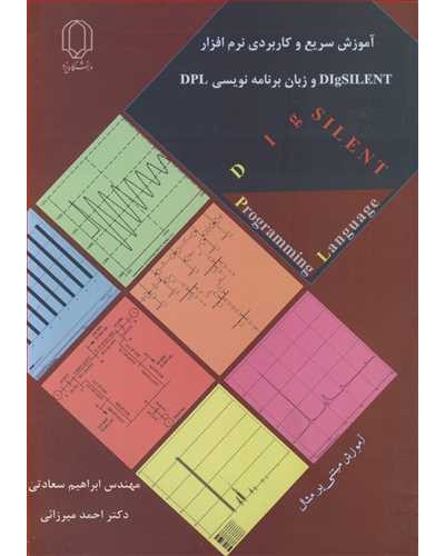 آموزش سریع وکاربردی نرم افزار DIGSILENT و زبان برنامه...