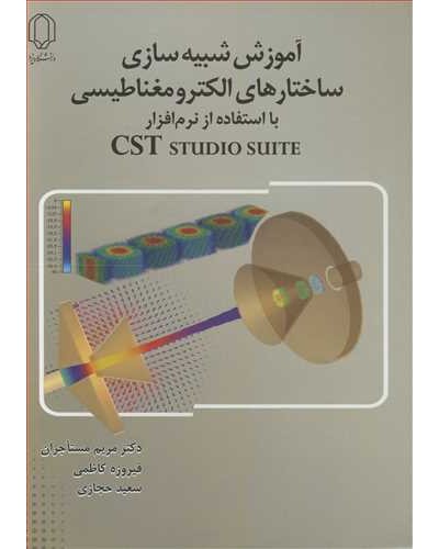 آموزش شبیه سازی ساختارهای الکترومغناطیسی با استفاده از...