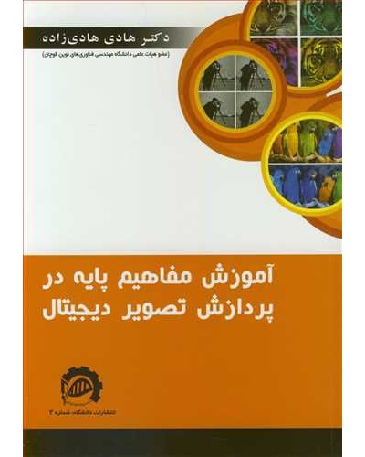 آموزش مفاهیم پایه در پردازش تصویر دیجیتال