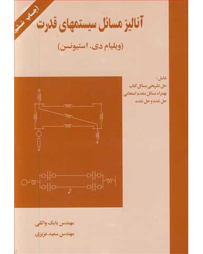 آنالیزمسائل سیستمهای قدرت