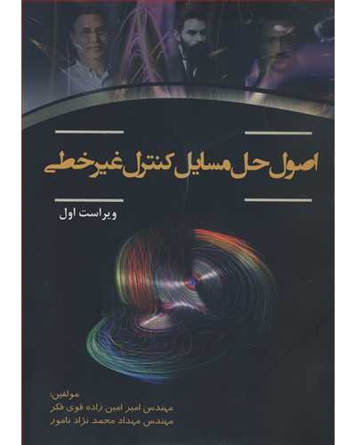 اصول حل مسایل کنترل غیرخطی