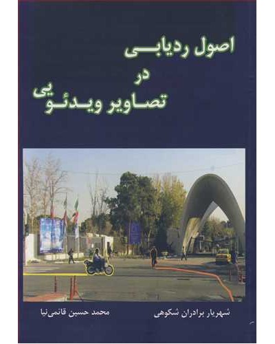 اصول ردیابی در تصاویر ویدئویی