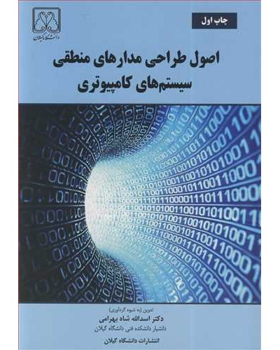 اصول طراحی مدارهای منطقی سیستم های کامپیوتری