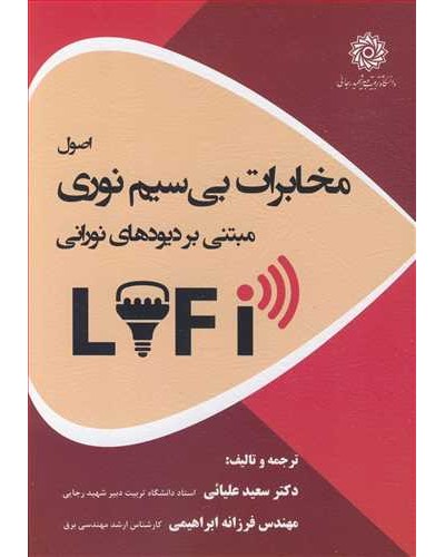 اصول مخابرات بی سیم نوری مبتنی بر دیودهای نورانی