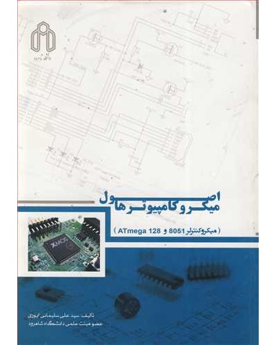 اصول میکروکامپیوترها