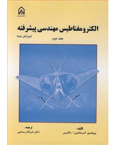 الکترومغناطیس مهندسی پیشرفته جلد2