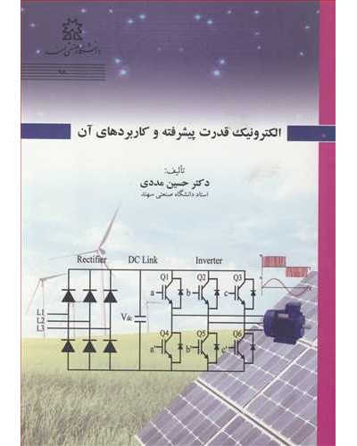 الکترونیک قدرت پیشرفته و کاربردهای آن