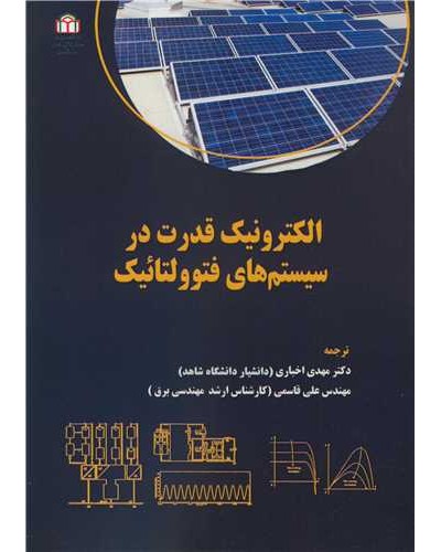 الکترونیک قدرت در سیستم های فتوولتائیک