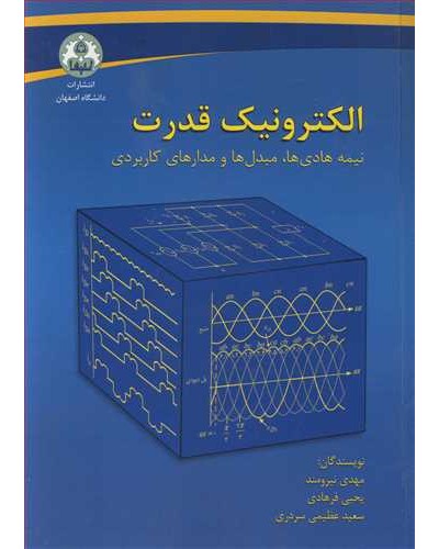 الکترونیک قدرت نیمه هادی ها، مبدل ها و مدارهای کاربردی