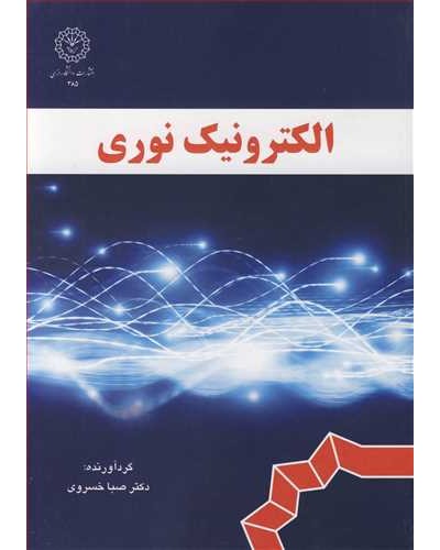 الکترونیک نوری