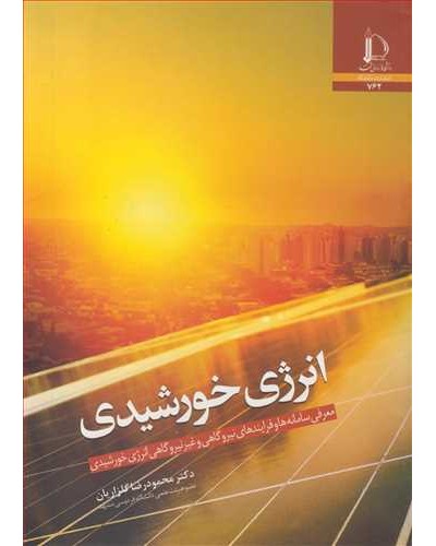 انرژی خورشیدی معرفی سامانه ها و فرایندهای نیروگاهی و...