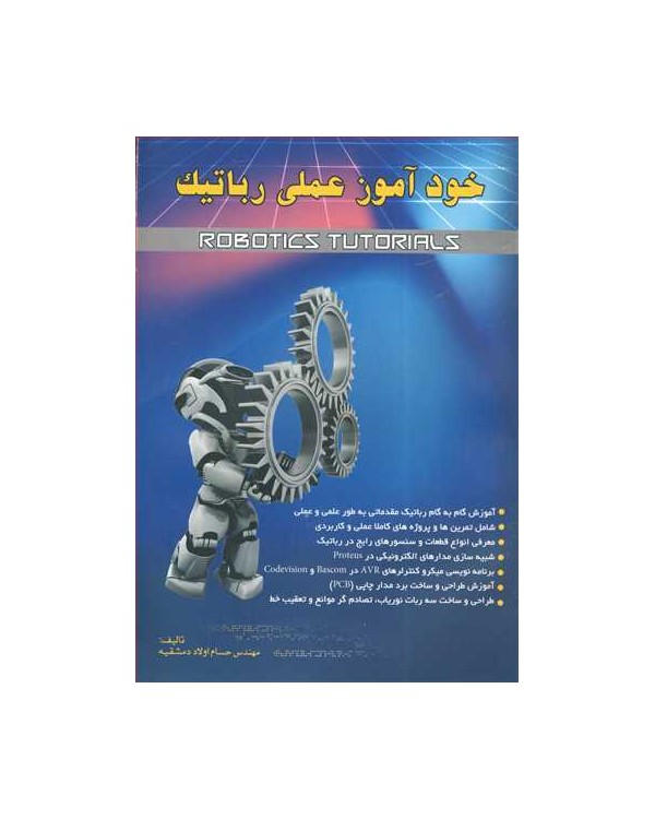 خودآموز عملی رباتیک