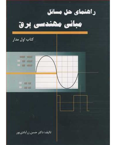 راهنمای حل مسایل مبانی مهندسی برق کتاب اول مدار