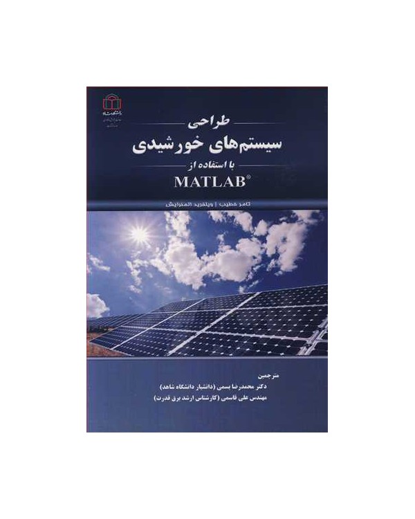 طراحی سیستم های خورشیدی با استفاده از MATLAB
