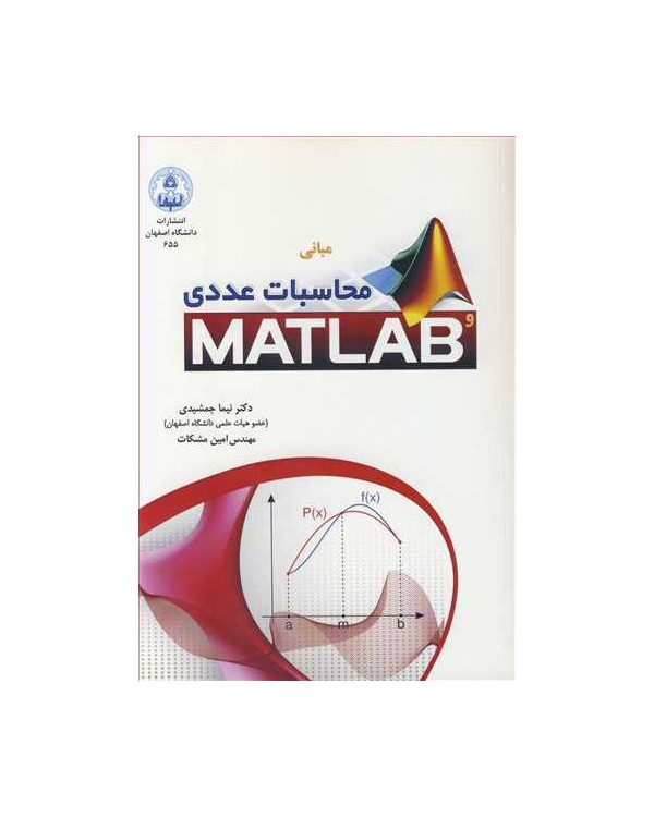 مبانی محاسبات عددی و MATLAB