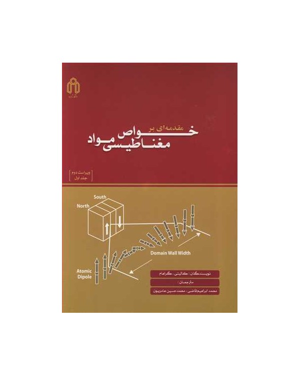 مقدمه ای بر خواص مغناطیسی مواد جلد1