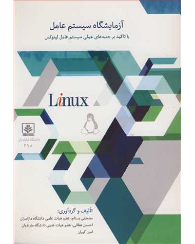 آزمایشگاه سیستم عامل با تاکید بر جنبه های عملی سیستم عامل...